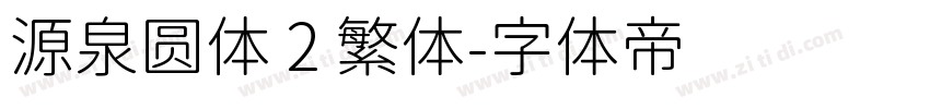 源泉圆体 2 繁体字体转换